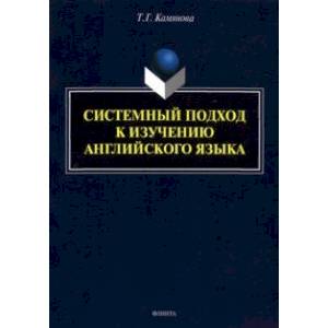 Системный подход к изучению английского языка