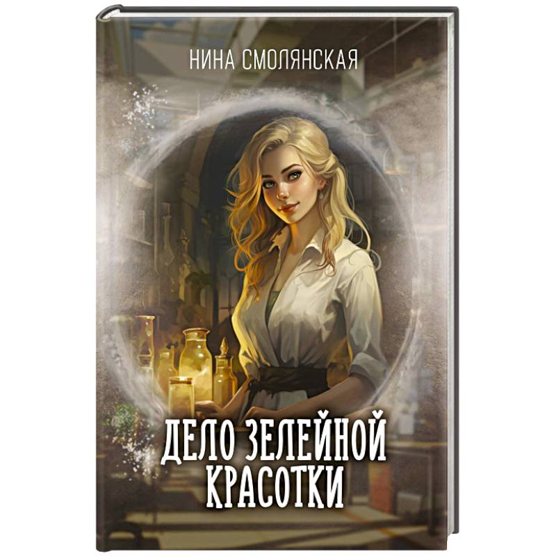 Дело зелейной красотки