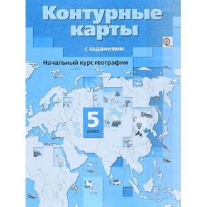 Начальный курс географии 5 класс