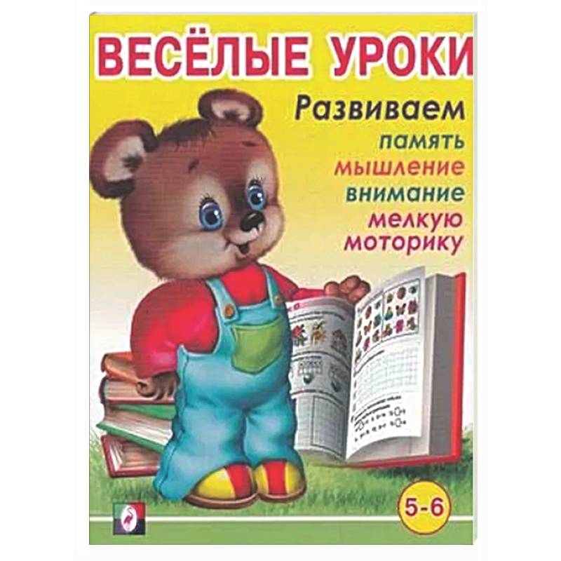 Веселые уроки 6