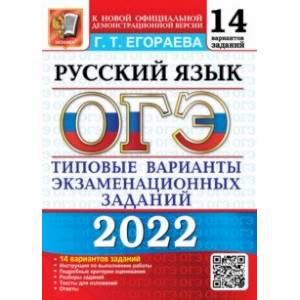 ОГЭ 2022. Русский язык. 9 класс. Типовые варианты экзаменационных заданий. 14 вариантов