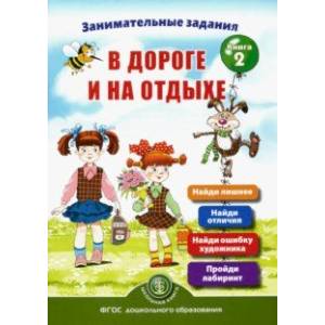 Занимательные задания в дороге и на отдыхе. Книга вторая