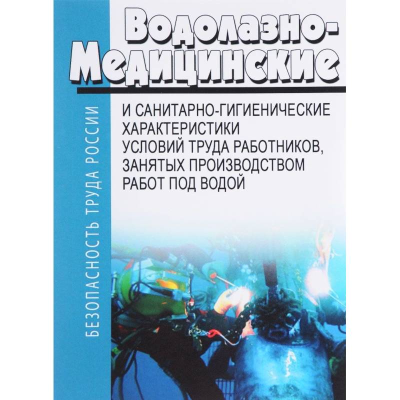 Водолазно-медицинские и санитарно-гигиенические характеристики условий труда работников, занятых производством работ под водой