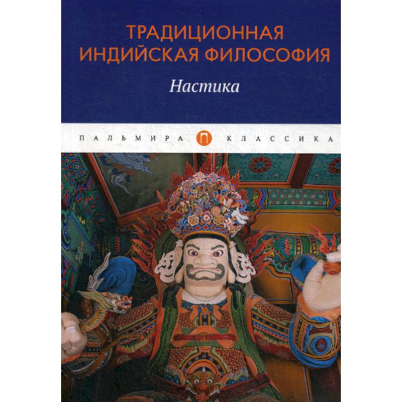 Традиционная индийская философия: Настика