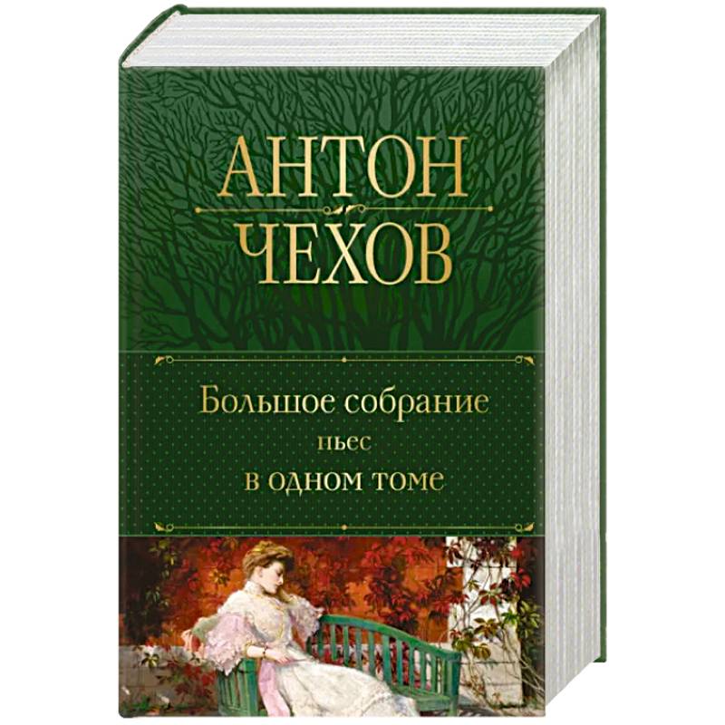 Большое собрание пьес в одном томе