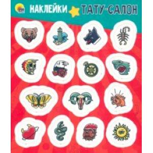 Наклейки. Тату-салон