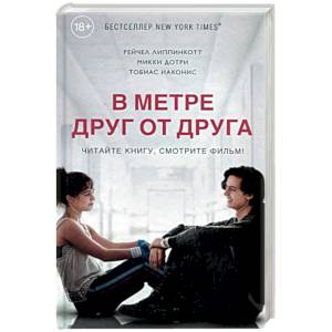 В метре друг от друга