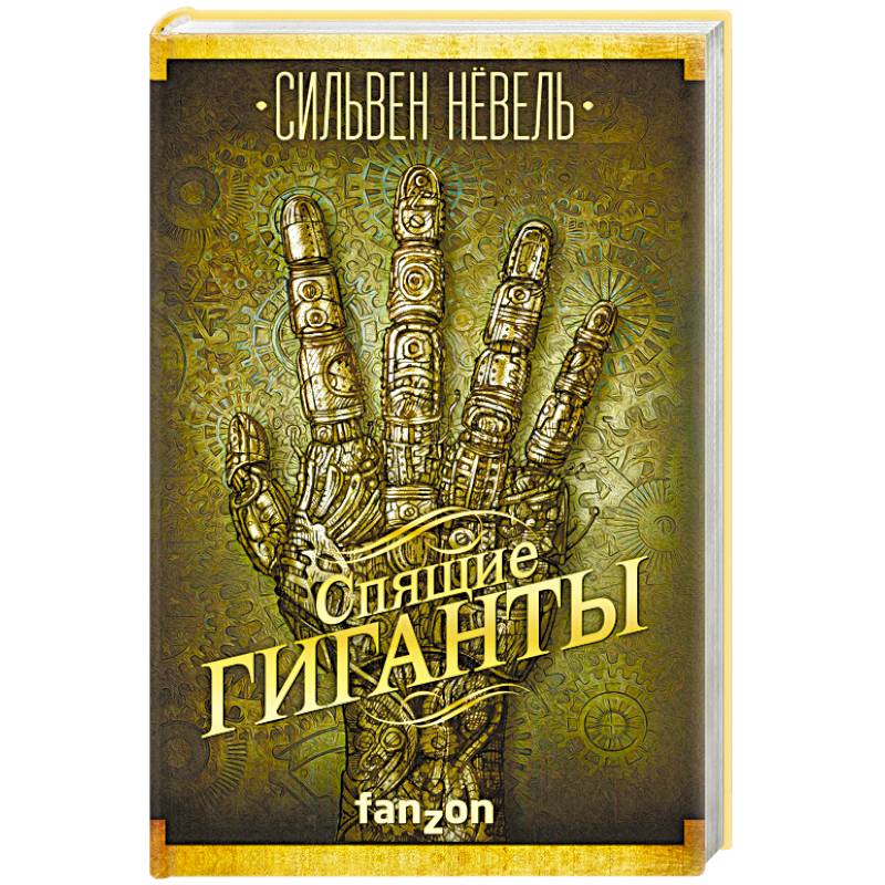 Спящие гиганты