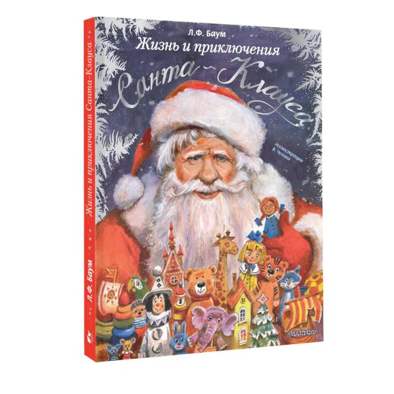 Жизнь и приключения Санта-Клауса