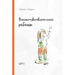 Высокочувствительный ребенок. Как помочь нашим детям расцвести в этом тяжелом мире
