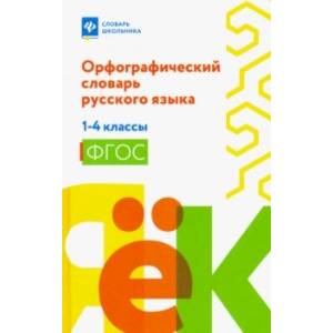 Орфографический словарь русского языка. 1-4 классы. ФГОС