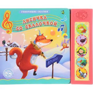 Лисичка со скалочкой