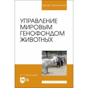 Управление мировым генофондом животных. Учебное поссобие
