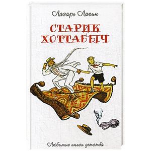 Старик Хоттабыч