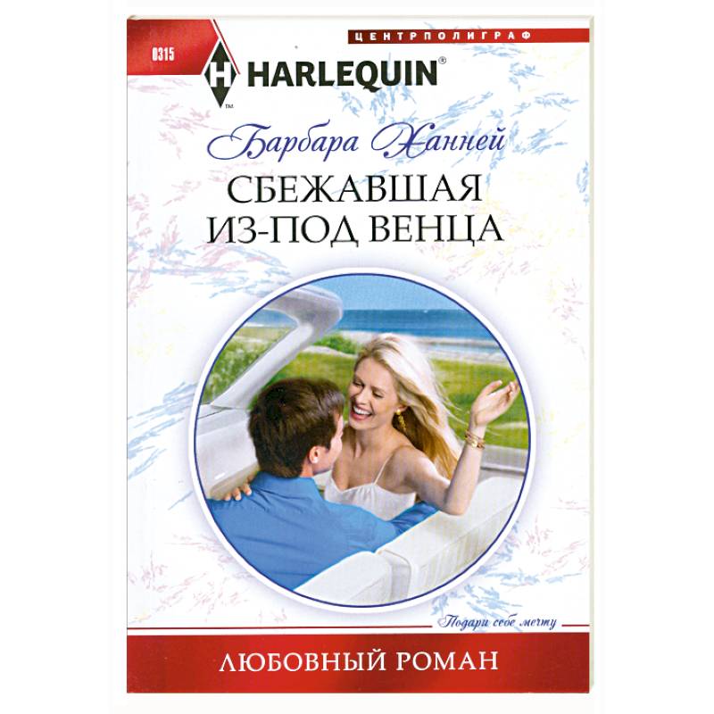 Сбежавшая из под венца