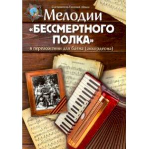 Мелодии 'Бессмертного полка' в переложении для баяна (аккордеона)