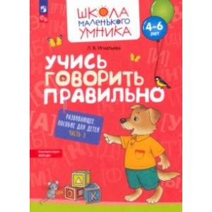 Учись говорить правильно. Развивающее пособие для детей 4-6 лет. В 2-х частях. Часть 1. ФГОС ДО
