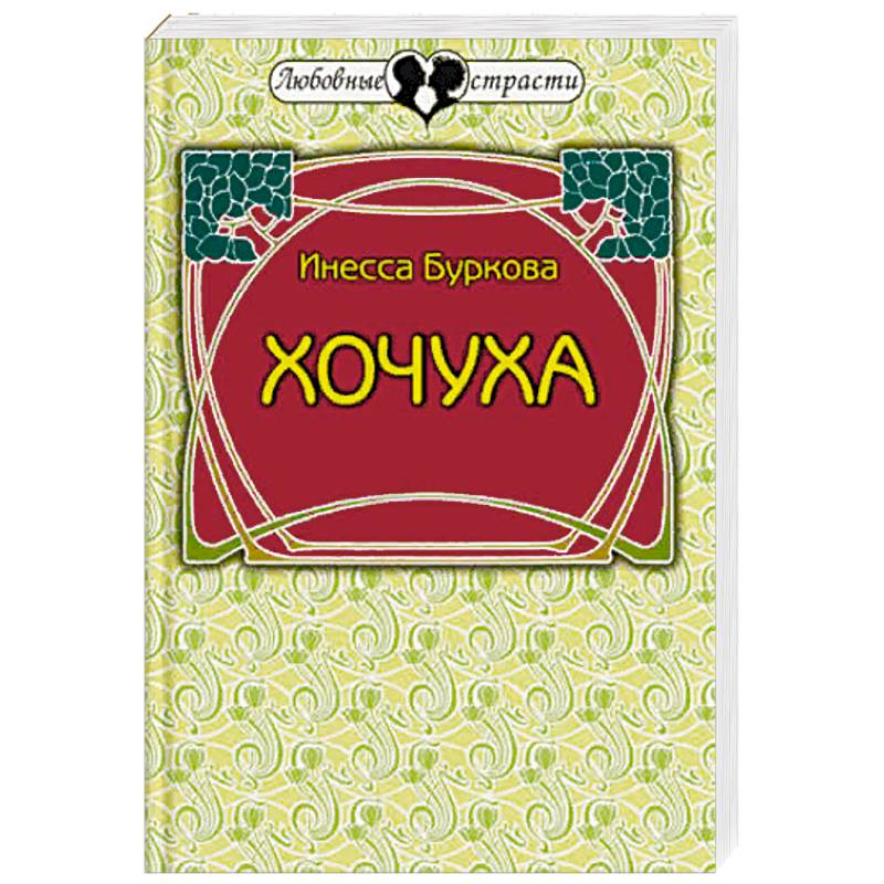 Хочуха. Женские истории