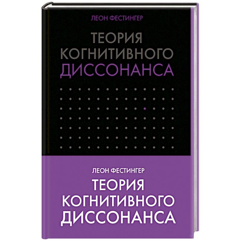 Теория когнитивного диссонанса