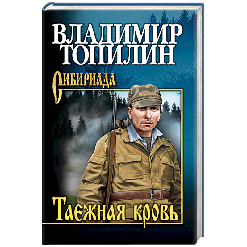 Таежная кровь