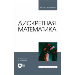 Дискретная математика. Учебное пособие для вузов