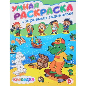 Крокодил. Умная раскраска с игровыми заданиями