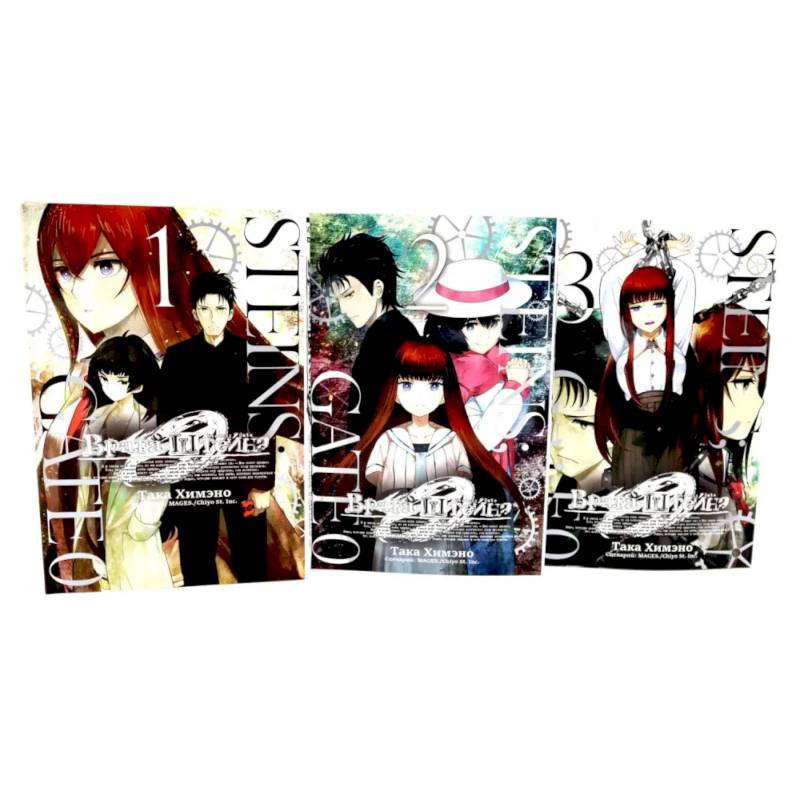 Врата Штейна 0: Том 1-3. Комплект из 3-х книг