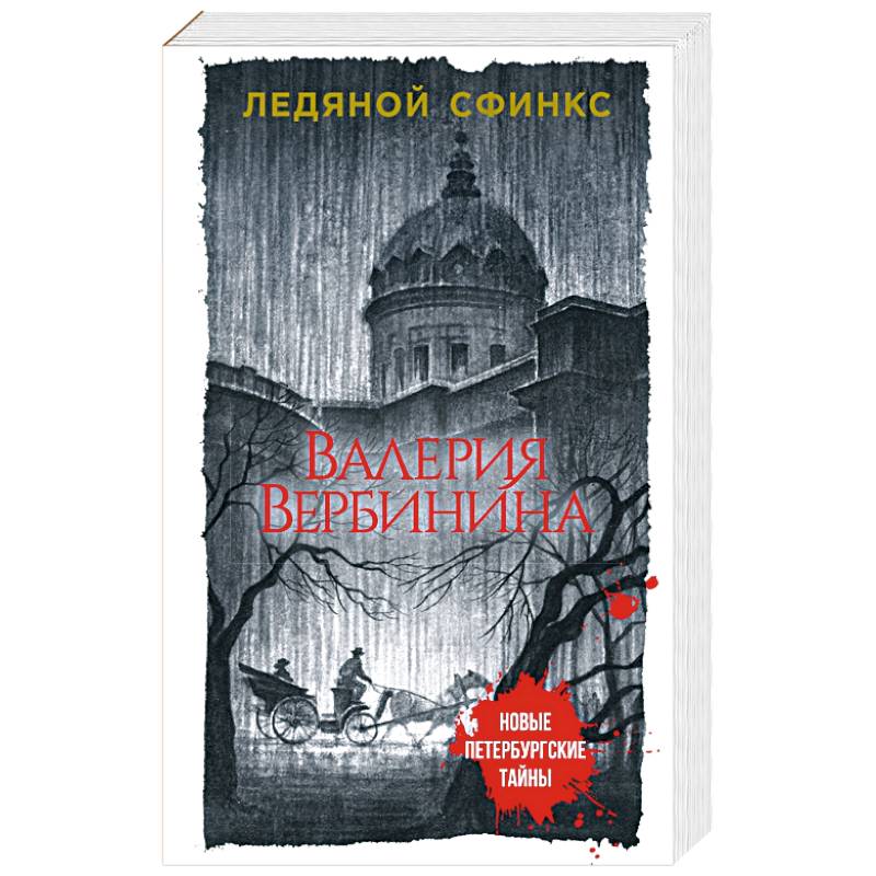 Ледяной сфинкс