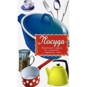 Дидактические карточки Посуда