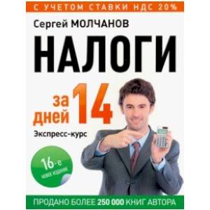 Налоги за 14 дней. Экспресс-курс