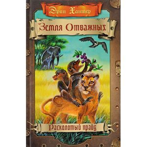 Земля отважных. Расколотый прайд