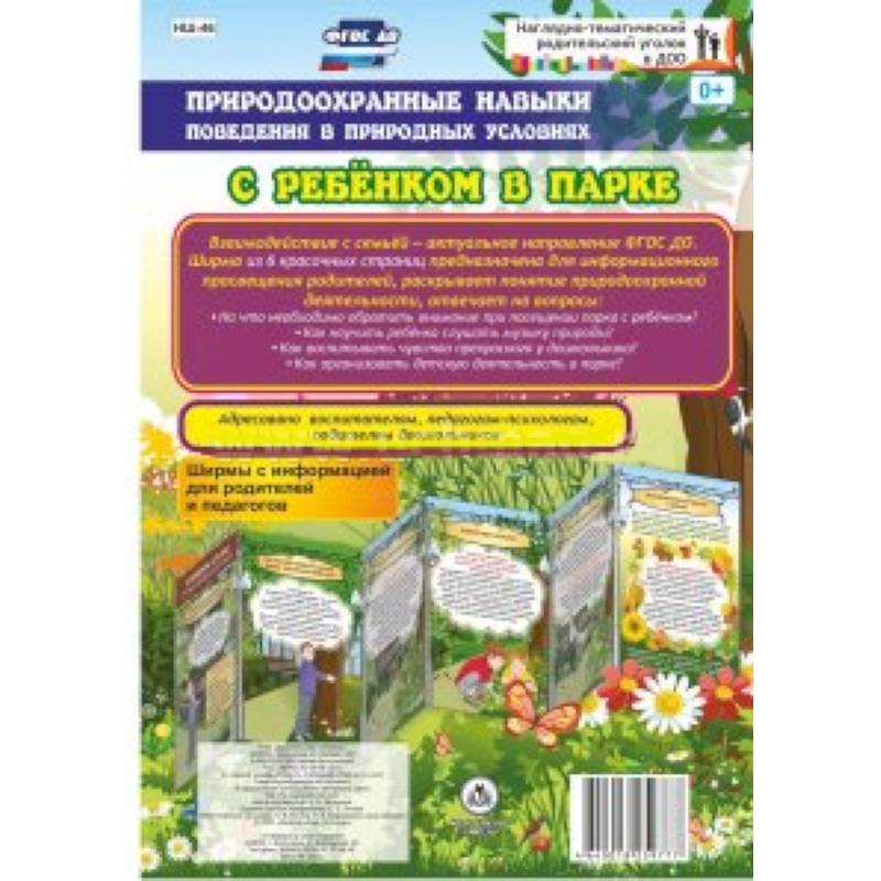 Природоохранные навыки поведения в природных условиях с ребенком в парке. Ширмы с информ. ФГОС ДО