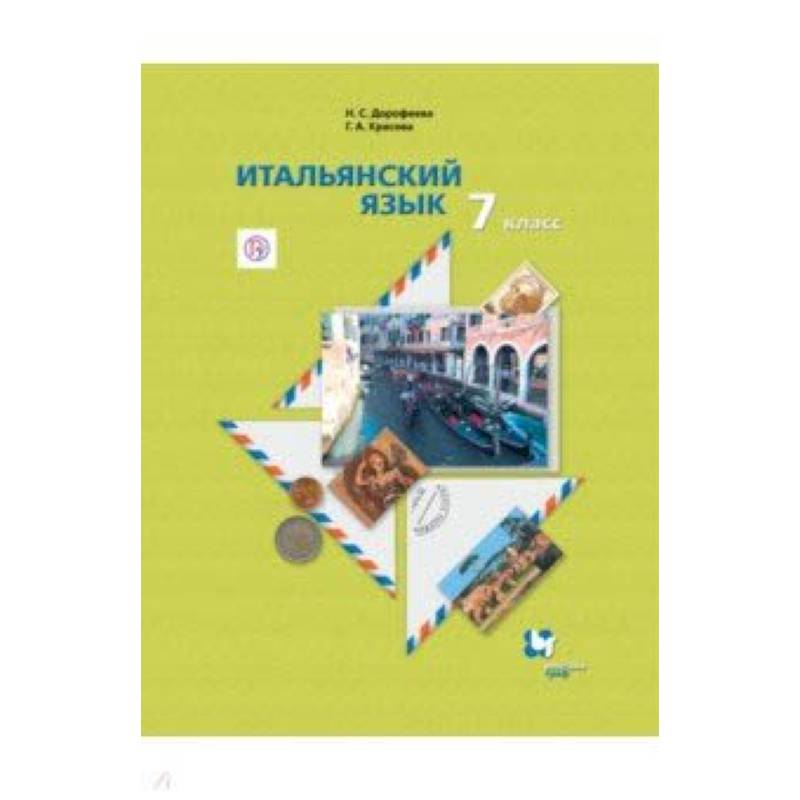 Итальянский язык. 7 класс. Учебник. Второй иностранный язык