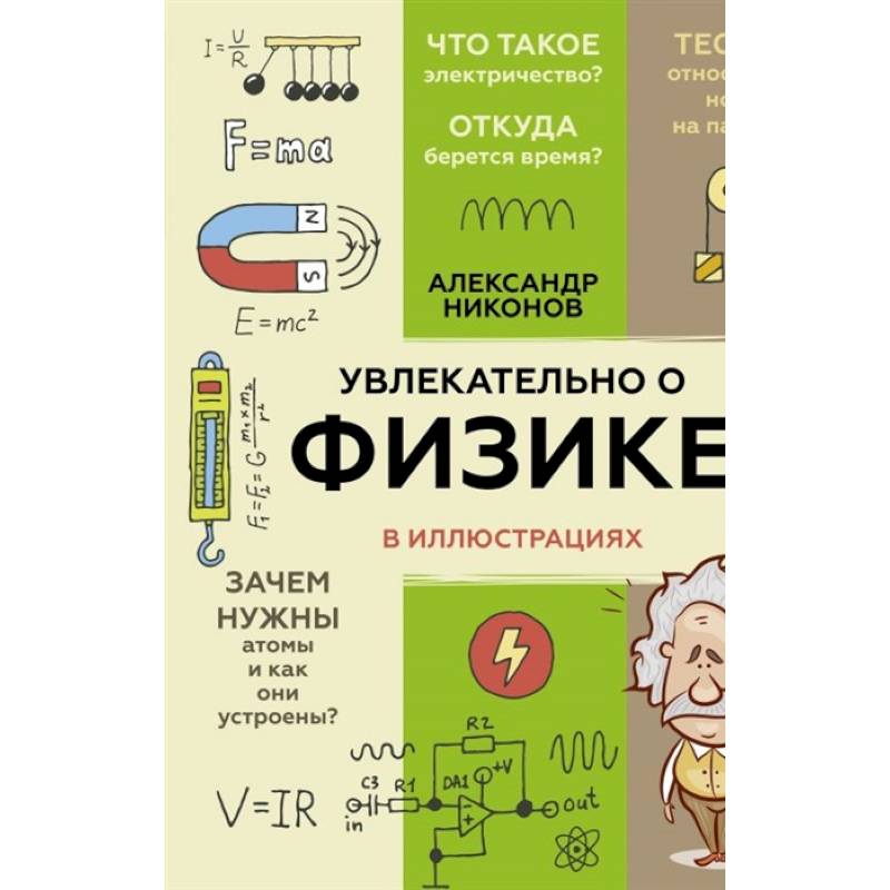 Увлекательно о физике: в иллюстрациях