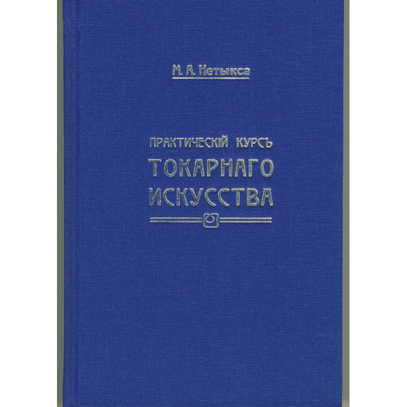 Практический курс токарного искусства