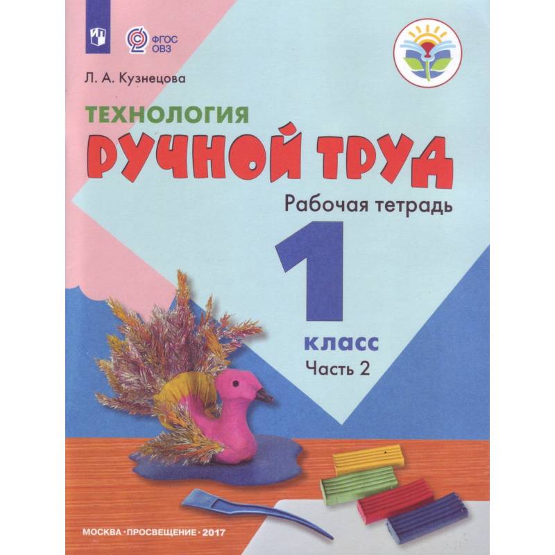 Технология. 1 класс. Ручной труд. Рабочая тетрадь. Часть 2. ФГОС