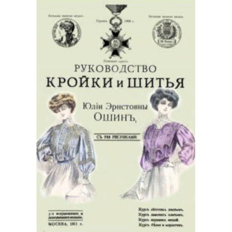 Руководство кройки и шитья для заочного обучения