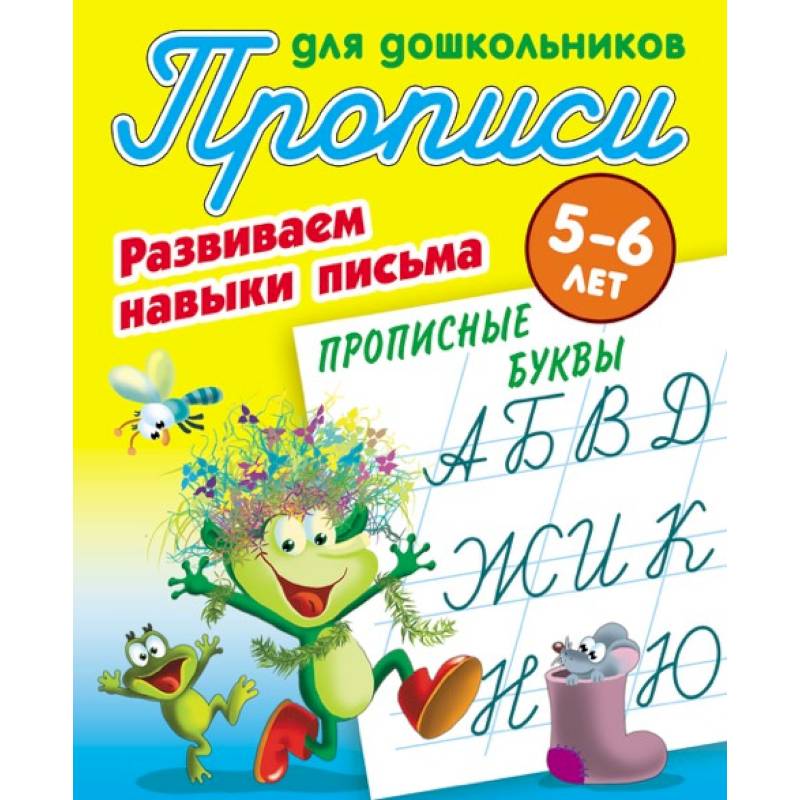 Прописные буквы. Развиваем навыки письма. 5-6 лет