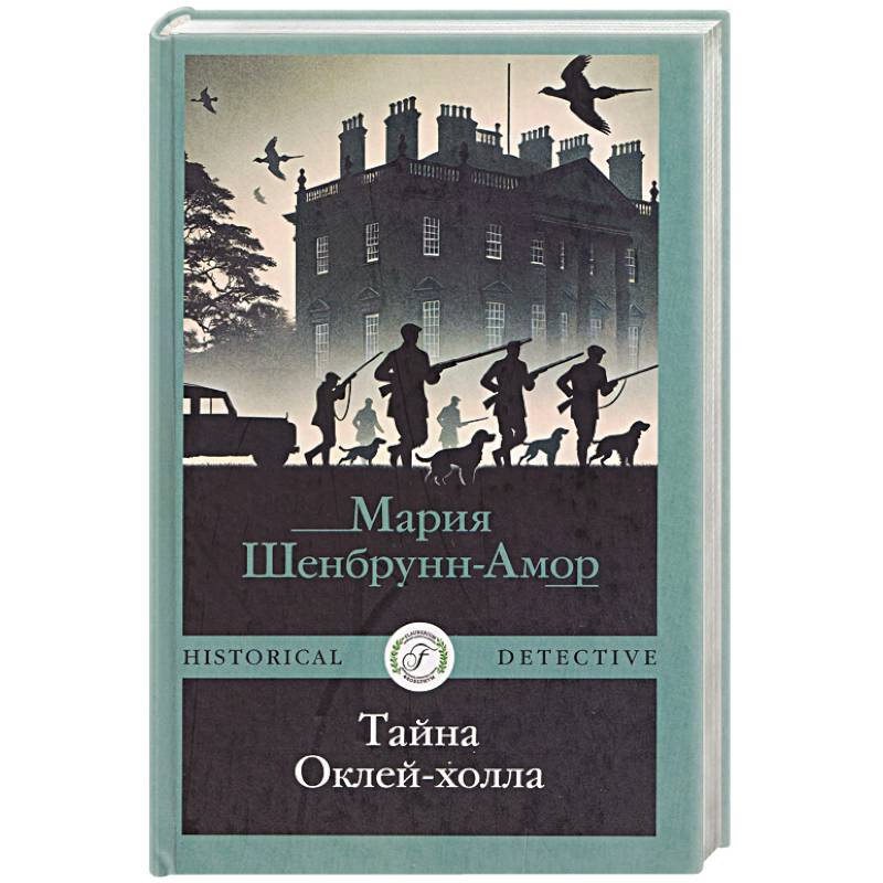 Тайна Оклей-холла