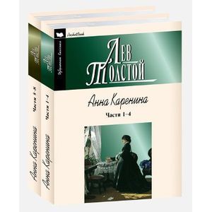 Анна Каренина в 2 книгах