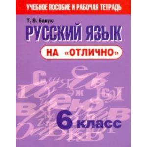 Русский язык на 'отлично'. 6 класс. Новая редакция