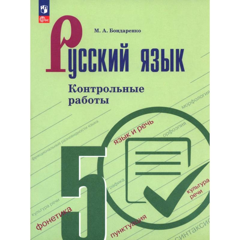 Русский язык. 5 класс. Контрольные работы