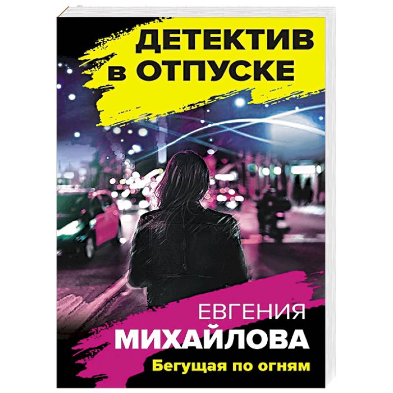 Бегущая по огням