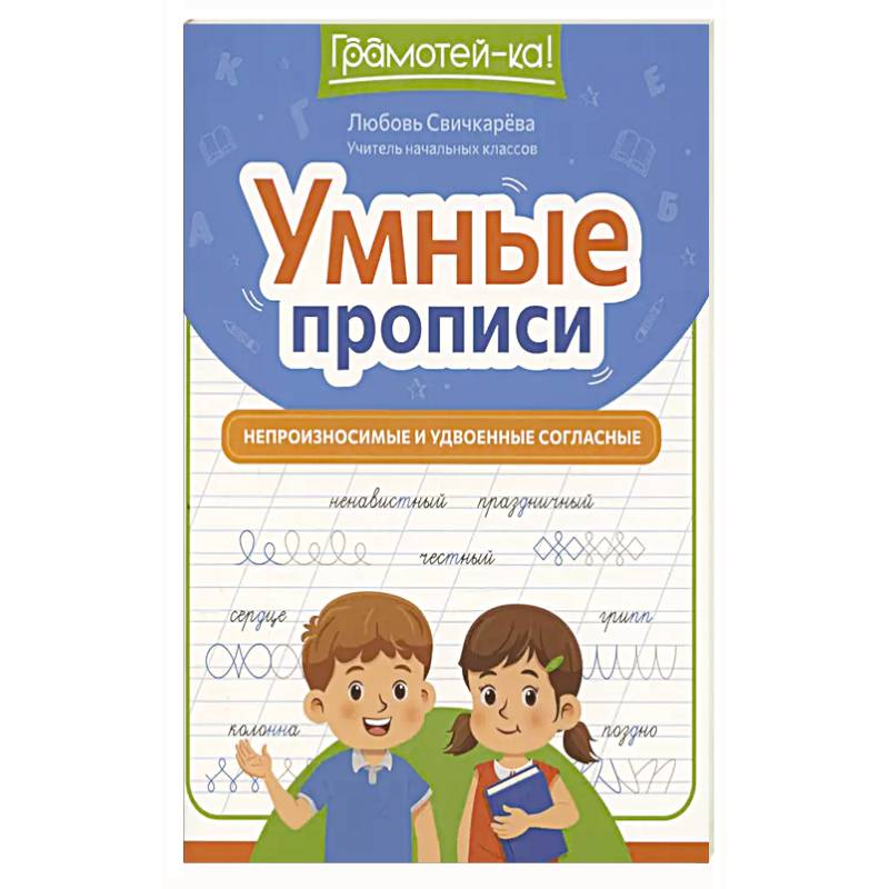 Умные прописи: непроизносимые и удвоенные согласные