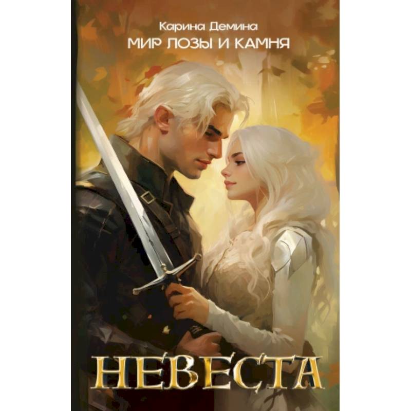 Невеста
