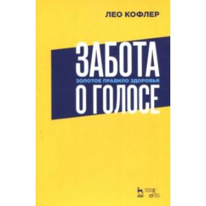 Забота о голосе. Золотое правило здоровья. Учебное пособие