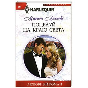 Поцелуй на краю света