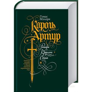 Король Артур. Рыцари Круглого Стола