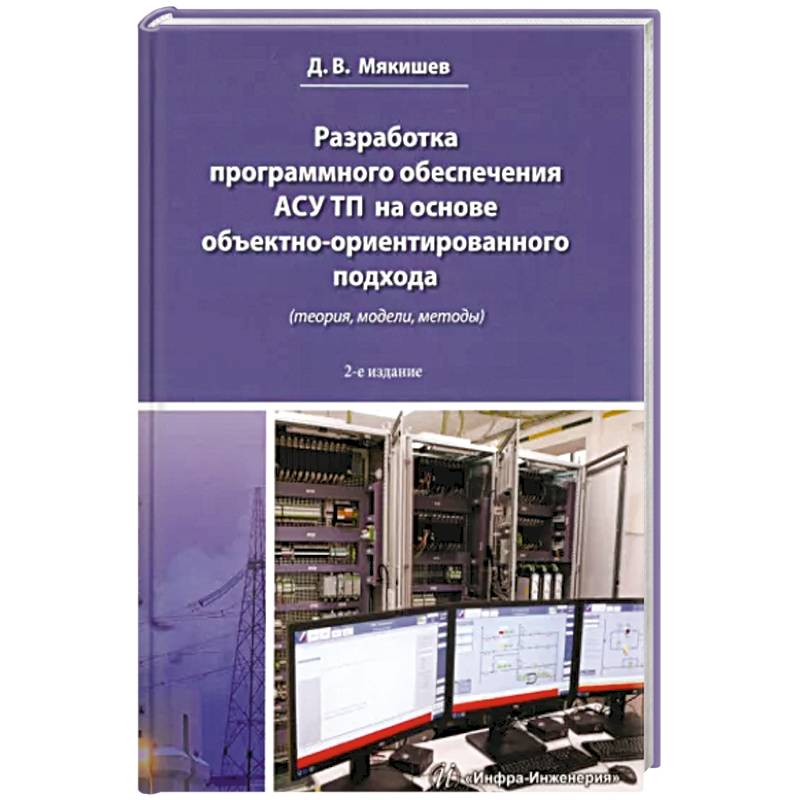 Разработка программного обеспечения АСУ ТП на основе объектно-ориентированного подхода: методическое пособие.