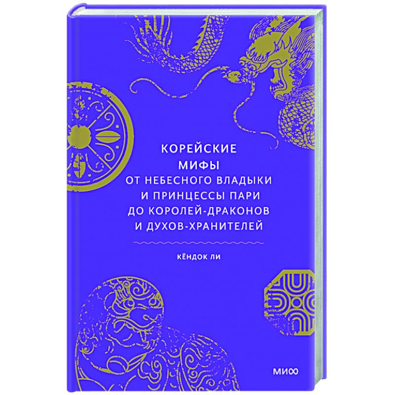 Корейские мифы. От Небесного владыки и принцессы Пари до королей-драконов и духов-хранителей